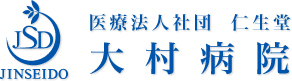 大村病院 大井町の内科 発熱外来 予防接種 健康診断(立会川/西大井/大森)