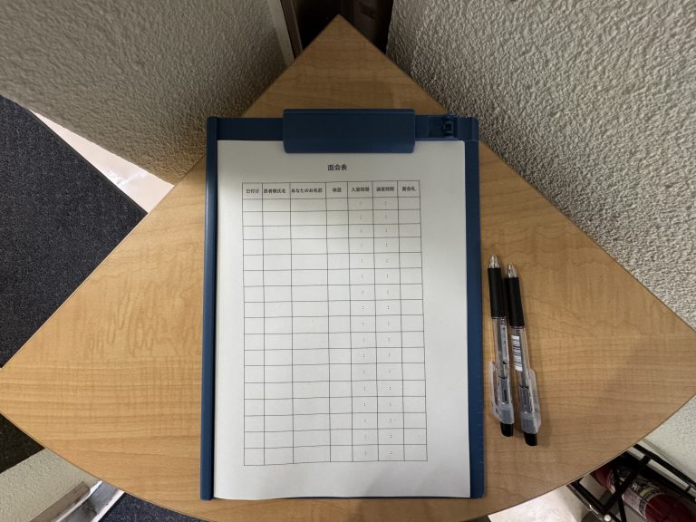 ③ 入口正面に「面会表」がございますので、そちらにご記入の上、面会用ストラップを首からかけてご入室ください。